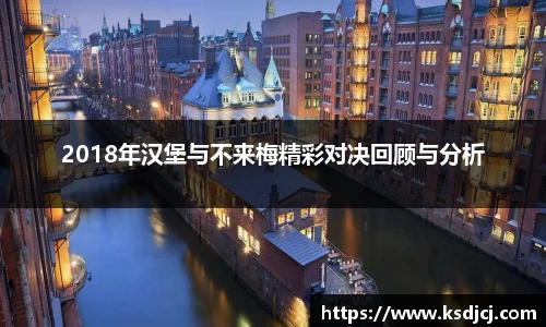 2018年汉堡与不来梅精彩对决回顾与分析