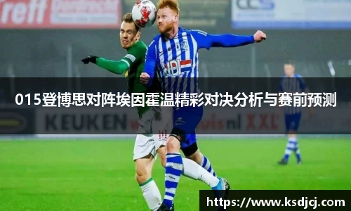 015登博思对阵埃因霍温精彩对决分析与赛前预测